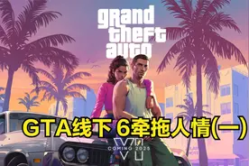 GTA线下 6牵拖人情(一)视频封面