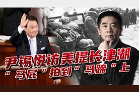 韩国总统在美激动不已，发表长津湖“演说”，赞颂美军悲催历史？视频封面