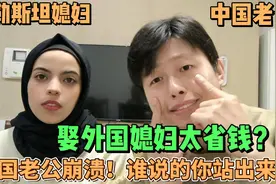 娶个巴勒斯坦媳妇要花多少钱？中国小伙算了笔账，最少6位数起！视频封面