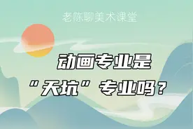 动画专业是不是“天坑”？视频封面