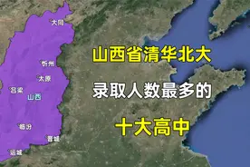 山西省清华北大录取人数最多的十大高中，都分布在哪些城市？视频封面