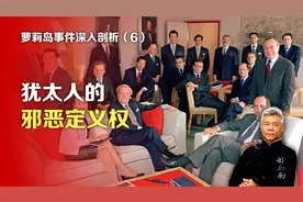 司马南：萝莉岛事件深人剖析⑥犹太人的邪恶定义权视频封面