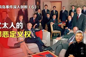 司马南：萝莉岛事件深人剖析⑥犹太人的邪恶定义权视频封面