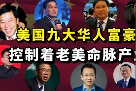 美国九大华人富豪，原来中国人这么有钱，控制老美关键产业视频封面