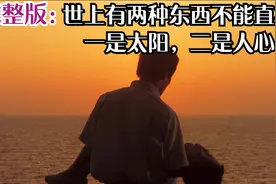 完整版：“世上有两种东西不能直视，一是太阳，二是人心”视频封面