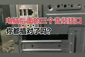 电脑主机箱后面的三个音频插口，你插对了吗？视频封面