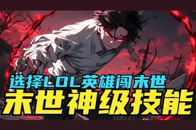 全民选择3个LOL英雄技能进入末世求生，我开局选择SSS级天赋无敌视频封面