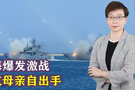 美航母与胡塞武装，在红海交上手了，美国人炒作052D近距离围观视频封面