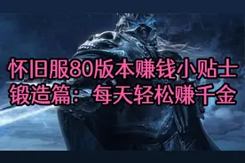 魔兽怀旧服WLK版本碎片时间如何赚金？锻造篇：每天轻松赚千金