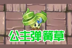植物大战僵尸：公主弹簧草和我一样可爱的植物！视频封面