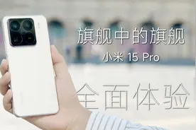小米15 Pro首发评测