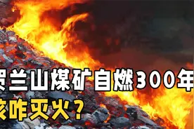 燃烧300多年的贺兰山煤矿，为何至今仍扑不灭？堪称煤炭界的鼻祖视频封面