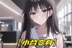 我变成女孩子第一件事就是抱着好兄弟哭诉，可好兄弟不但不难过视频封面