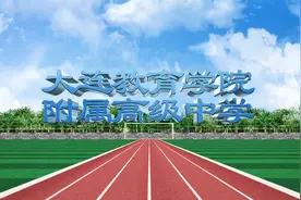 大连教育学院附属高级中学2024年介绍