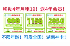 移动4年月租19！送4年会员！不限年龄！可发全国！湖南神卡，视频封面