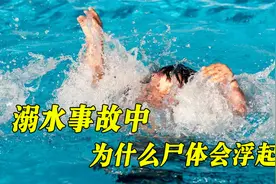 溺水事故中，为什么活着的人会往下沉，而死后却会浮在水上？