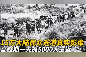 15万大陆民众逃港真实影像，高峰期一天抓5000人，进去的人怎样了视频封面