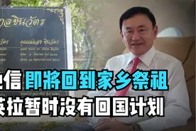 他信即将回到家乡祭祖，英拉暂时没有回国计划视频封面