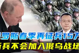 俄罗斯春季征兵15万，不会加入俄乌战场，准备应对来自北约的威胁视频封面