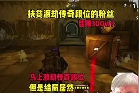 扶贫渡劫传奇段位的粉丝，马上就上传奇，但是最后………