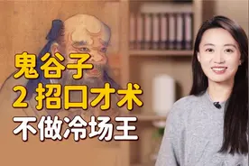一说话就冷场怎么办？鬼谷子2招口才术，练出一张巧嘴