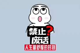 禁止废话：人生最舒服的时刻！涨知识了！视频封面