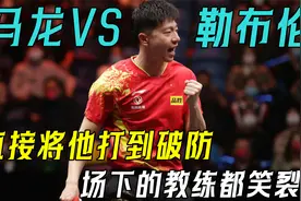 马龙再战勒布伦，直接将他打到破防，场下的教练都笑爆了！视频封面
