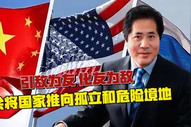 引敌为友、化友为敌，会将国家推向孤立和危险境地视频封面