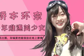 桥本环奈：日本千年难遇，靠漂亮出圈，却偏要把颜值按在地上摩擦视频封面