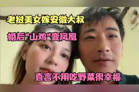 老挝美女嫁安徽大叔，婚后"山鸡"变凤凰，直言不用吃野菜很幸福视频封面