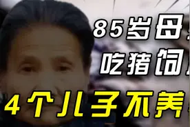 85岁老母亲吃猪饲料，四个儿子都不养老，饿死家中半月后才被发现视频封面