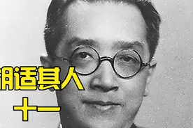 胡适其人，十一视频封面