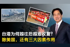 台湾为什么越往后越难收复？除美国介入因素外，还有这三大因素