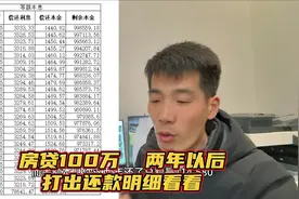 房贷100万，两年后提前结清，打出明细来，恍然大悟视频封面