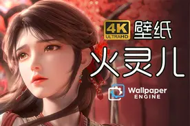【4K壁纸分享·火灵儿】适用于 电脑/平板/手机