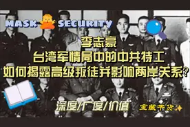 李志豪台湾军情局中的中共特工如何揭露高级叛徒并影响两岸关系？视频封面