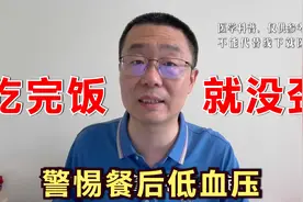 吃完饭，就乏力头晕！医生提醒：餐后低血压，老年人要警惕视频封面