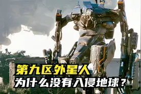 第九区的外星人，为什么没有占领或入侵地球？视频封面