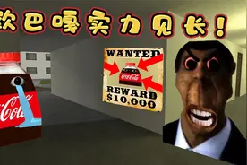 盖瑞模组：找不到雇主的悬赏告示是谁贴的？找了一圈原来是欧巴嘎视频封面