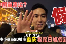 中国崩溃论？日本小哥游8D城市重庆,揭露日媒假新闻视频封面
