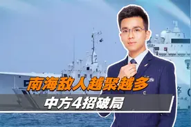 风雨欲来，南海敌人越聚越多，中方4招破局，王毅不点名敲打美国视频封面