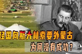 蒋经国向斯大林索要外蒙古为何未成功？外蒙是进攻苏联的跳板视频封面