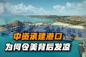 南美一国转向选择“站队”中国，美国自家后院再起波澜！视频封面