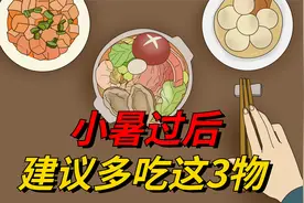 小暑过后，迎来三伏天，建议多吃这“3物”，排湿，除寒，消暑气视频封面