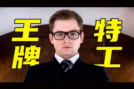 英伦绅士，西装暴徒《王牌特工》三部曲一次看完！视频封面