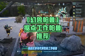 【幻兽帕鲁】据点工作帕鲁配置推荐