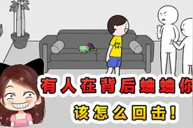 有人在背后蛐蛐你？该怎么回击，那我选择加入他们！视频封面