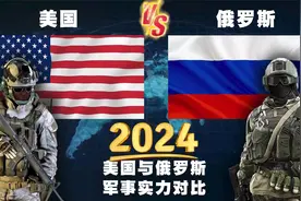 2024年，美国与俄罗斯的常规军事实力对比！它们有可能发生冲突吗视频封面