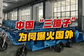 中国神车征服无数老外，“三蹦子”到底有啥圈粉秘诀？视频封面