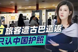 只认中国护照，台湾旅客一家5口赴古巴遭遣返，中国看人真准